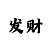快3大小规律破解方式